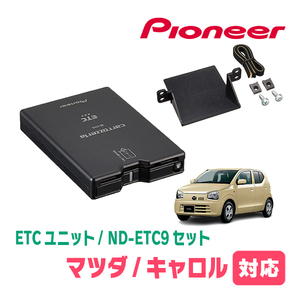 キャロル(HB36S・H27/1～R3/12)用　PIONEER / ND-ETC9+AD-S101ETC　ETC本体+取付キット　Carrozzeria正規品販売店