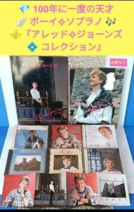 アレッド・ジョーンズ★コレクション★CD６巻★ジャパンライヴパンフ★愛唱歌集★フライヤー★ボーイソプラノ★ゴスペル★声楽★オルガン