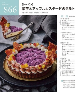 ★　ＡＢＣクッキング　「　Ｓ６６ 　紫芋とアップルカスタードのタルト　」　★