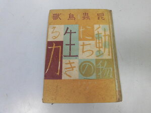 ●P077●昆虫鳥獣●動物たちの生きる力●矢野海彦●村山彪初山滋●フタバ書院●昭和16年●即決