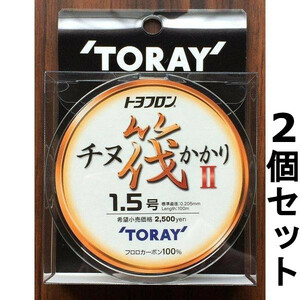 定形外可　半額　トヨフロン　チヌ筏かかりII　100m　1.5号　2個セット