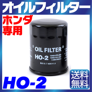 オイルフィルター HO-2 HONDA ホンダ 専用 15400-RTA-004 / PLC-004 / PLM-A01 フィット ステップワゴン シビック アコード 純正交換