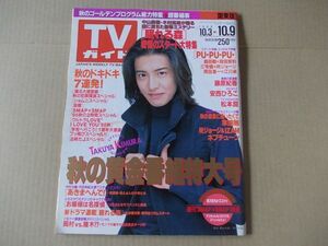 L4486　即決　週刊TVガイド　1998年10/9　表紙/木村拓哉　中山美穂　和久井映見　藤原紀香　安西ひろこ　松本潤