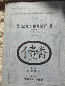 日本　記号入番号消印　型録　改訂再販　古屋　厚一　著　1990年11月2日発行　163ページ、　