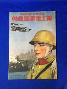 S1123Q△戦前 昭和13年 「支那事変・聖戦記念 郷土部隊写真帖」 東京日日新聞社 江南戦線/田上・石井両部隊の奮闘/敵首都の最後