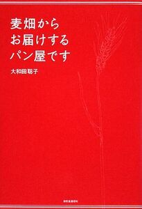 麦畑からお届けするパン屋です/大和田聡子【著】