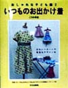 いつものお出かけ着(2) おしゃれな子ども服 おしゃれな子ども服2/こうの早苗(著者)