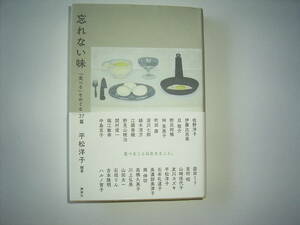 平松洋子編『忘れない味ー「食べる」をめぐる27編ー』