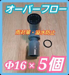 【倭めだか】 φ16×5個 ネット オーバーフロー 装置 溢水 雨 対策 NVボックス 水槽 プランター トロファスト 飼育容器 タライ 集中濾過 