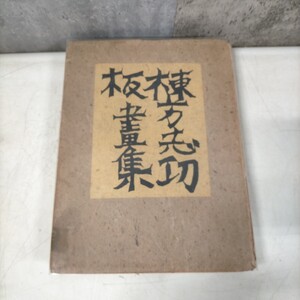 棟方志功板画集 細川書店 昭和22年 木版画▲古本/函破損天地欠シミ傷み/フィルムカバー付/小口ヤケ/カバースレヤケ傷み/柳宗悦/梅原龍三郎