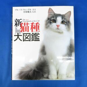 佐E6959●【書籍】新猫種大図鑑 ブルース・フォーグル／著 小暮規夫／監修 ペットライフ社