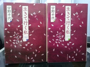 生きて行く私 上巻、下巻　宇野千代 著