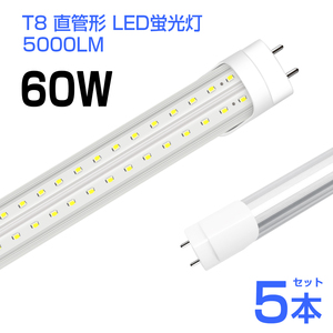 予約！5本 led蛍光灯 60W形 T8 直管 LED蛍光灯 240個LEDチップ 5000LM 昼光色6500K G13 120cm 照射角270° AC85-265V 1年保証 工事不要D22