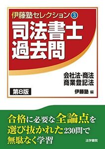 [A01974617]司法書士過去問 会社法・商法・商業登記法 (伊藤塾セレクション) 伊藤塾