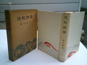 岡本綺堂『近松物語』青蛙房　昭和31年初版函