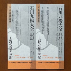 石川九楊大全 上野の森美術館 期間限定招待券 ２枚セット　送料無料