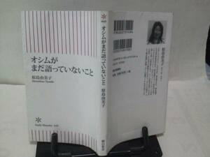 【クリックポスト】『オシムがまだ語っていないこと』原島由美子