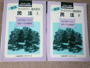 「中古本」２冊セット 司法書士試験中級講座シリーズ 要説オールマイティー徹底解析民法 上、下 LEC東京リ－ガルマインド