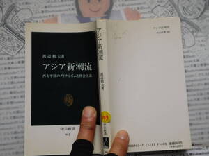 中公新書コード無K359　アジア新潮流 西太平洋のダイナミズムと社会主義　渡辺利夫 科学　風俗　文化