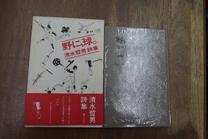 ◎野に、球。　清水哲男詩集　紫陽社　1977年初版|送料185円