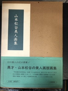 山本松谷美人画集/山本昇雲　三樹書房　1980年（昭和55年）　山本松谷　明治東京各所図会　版画　江戸　彫師　★Ｗ２９a2410