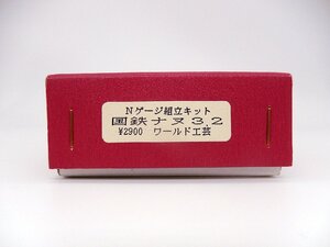 ワールド工芸■国鉄ナヌ32 キット 未組立品