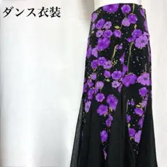 社交ダンス衣装 スカート 花柄 ロング オーガンジー カラオケ 舞台 華やか 紫