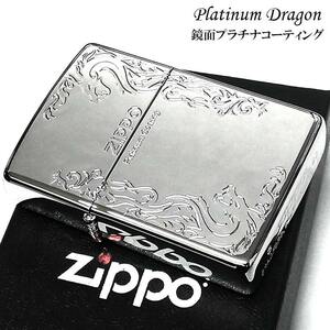 ZIPPO ライター プラチナドラゴン ジッポ 鏡面シルバー エッチング彫刻 おしゃれ かっこいい メンズ レディース ギフト プレゼント