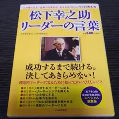 松下幸之助 リーダーの言葉