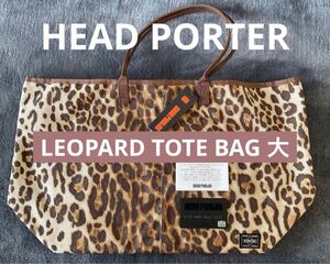 ★送料込★希少★未使用★タグ付 HEAD PORTER ヘッド ポーター トートバック 豹柄 レオパード 大 ギャランティカード LARGE