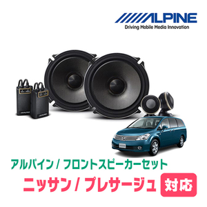 プレサージュ(H10/6～H21/8)用　フロント/スピーカーセット　アルパイン / X-171S + KTX-N171B　(17cm/高音質モデル)