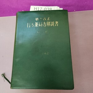 H17-038 第十改正 日本薬局方解説書