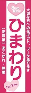 のぼり　ひまわり　8月の誕生花　お花　イベント　のぼり旗