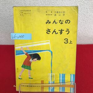 Jc-055/みんなのさんすう 3上 小学校算数科用 著作者/遠山啓 昭和39年1月15日発行 日本文教出版 /L7/60919