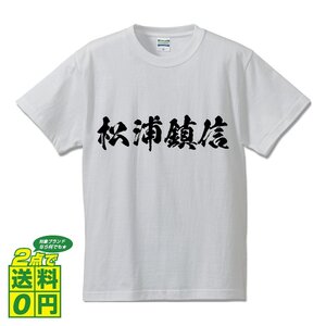 松浦鎮信 (まつらしげのぶ) 書道家が書く プリント Tシャツ S M L XL XXL 120 130 140 150 G-S G-M G-L 【 戦国武将 】