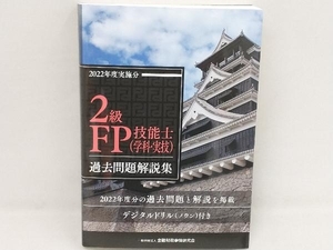 2級FP技能士学科・実技 過去問題解説集(2022年度実施分) 金融財政事情研究会ファイナンシャル・プランナーズ・センター