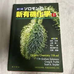 ソロモンの新有機化学 I 第11版