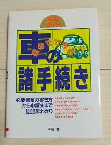 自分でできる車の諸手続き　完全ガイド　必要書類の書き方から申請先まで早わかり 平石賢／著