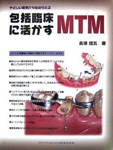 [A11990361]やさしい症例から始められる包括臨床に活かすMTM [大型本] 長澤 信五