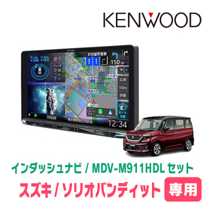 ソリオバンディット(MA37S・R2/12～現在・全方位モニター無車)専用　KENWOOD/MDV-M911HDL+取付キット　ナビセット