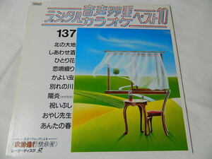 ○★(ＬＤ)音声多重デジタルカラオケ・ベスト１０ 137 「北の大地」「しあわせ酒」「ひとり花」「恋歌綴り」「かよい虫」他 中古