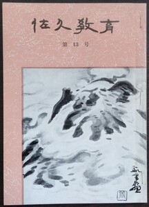 「佐久教育　第13号」　昭和53年3月　佐久教育会　※目次画像あり。内容・執筆者等ご確認ください。