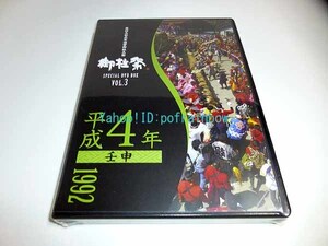 DVD 諏訪大社式年造営御柱大祭 御柱祭 平成四年 1992 壬申 ＜未開封＞