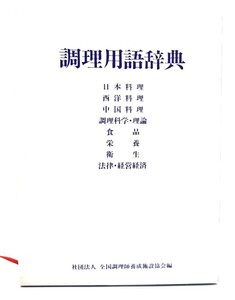 調理用語辞典/全国調理師養成施設協会 (編集・発行)