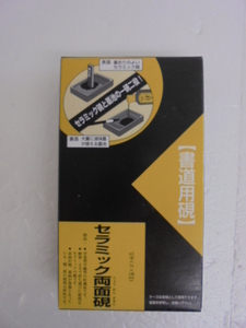 【KCM】1pbg-65★未使用品★呉竹 書道用 硯　セラミック 両面硯　4.5平（74×136mm）　HC2-45H