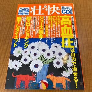 壮快 ２０２１年７月号 （マキノ出版）　高血圧