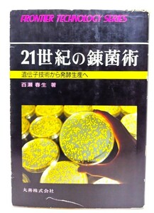 21世紀の錬菌術―遺伝子技術から発酵生産へ (フロンティア・テクノロジー・シリーズ)/百瀬 春生 (著)/丸善