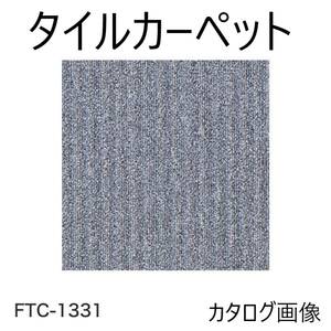 【タイルカーペット】「フクビ FUKUVI」「FTC-1331」「50×50cm 16枚 4㎡」「在庫３ケース」