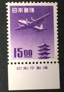 航空切手★五重塔航空（銭位）　15.00円　　印刷庁銘版つき★未使用NH