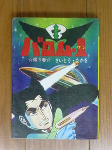 非貸本・バロム１(ワン)「第３巻のみ」さいとうプロ/さいとう・たかを